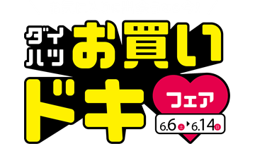 💓💓💓ダイハツお買いドキフェア実施中💓💓💓